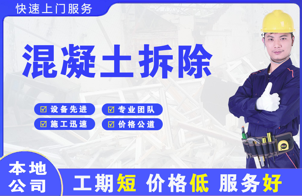 西吉混凝土拆除