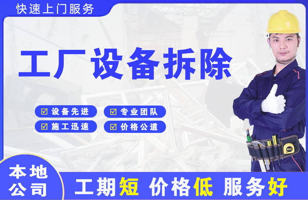 西吉工厂设备拆除